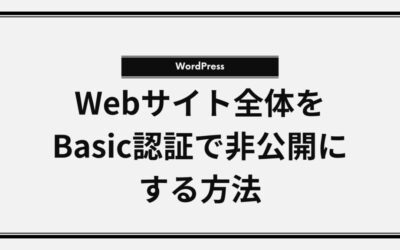 WordPressのWebサイト全体をBasic認証で非公開にする方法