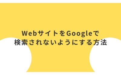 WebサイトをGoogleで検索されないようにする方法