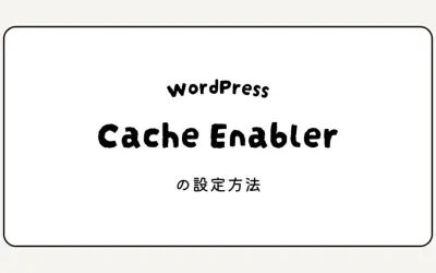 WordPressキャッシュプラグインCache Enablerの設定方法