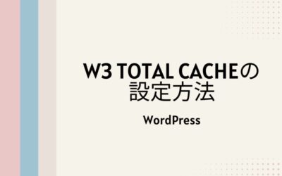 WordPressキャッシュプラグインW3 Total Cacheの設定方法