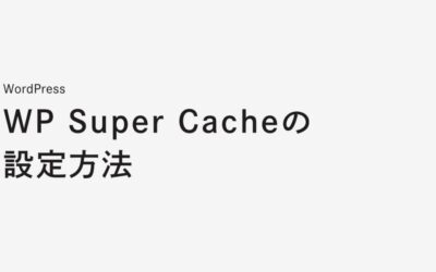 WordPressキャッシュプラグインWP Super Cacheの設定方法