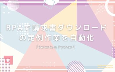RPAで請求書ダウンロードの定例作業を自動化【Selenium Python】