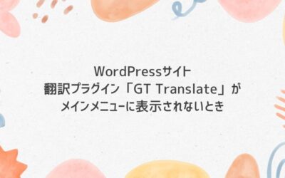 翻訳プラグイン「GT Translate」がメインメニューに表示されないとき