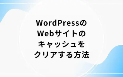 WordPressのWebサイトのキャッシュをクリアする方法
