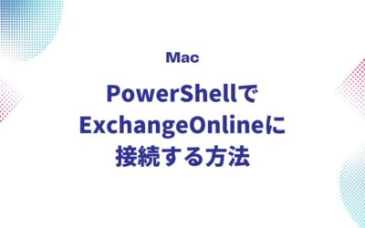 MacのPowerShellでExchangeOnlineに接続する方法