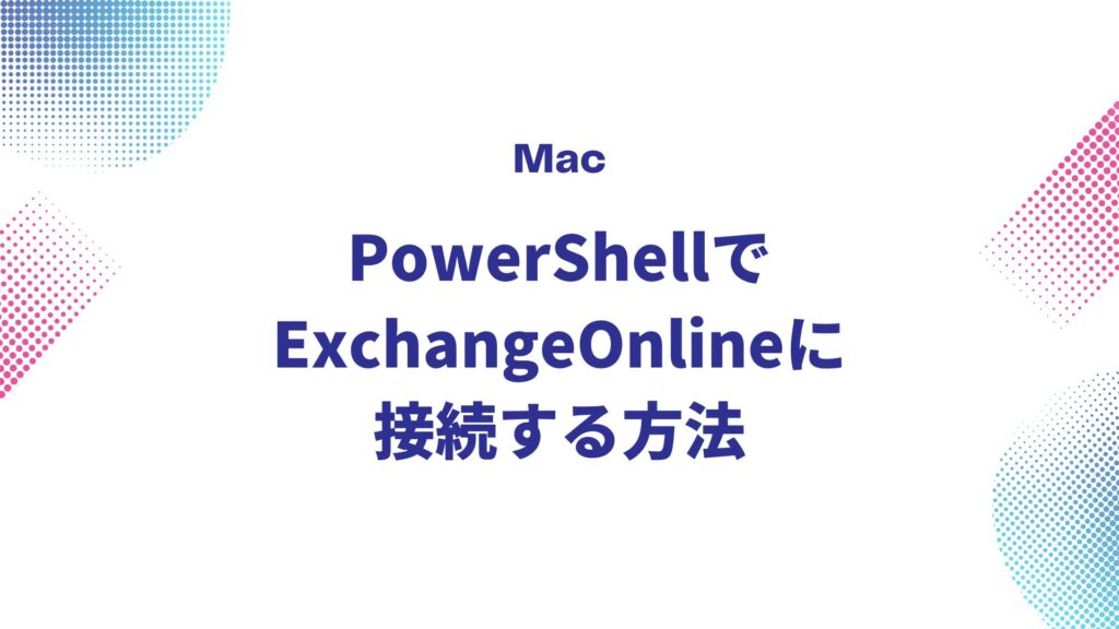 MacのPowerShellでExchangeOnlineに接続する方法