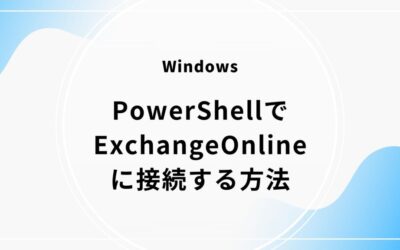 WindowsのPowerShellでExchangeOnlineに接続する方法