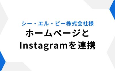 シー・エル・ピー株式会社様 ホームページへInstagramを埋め込み連携