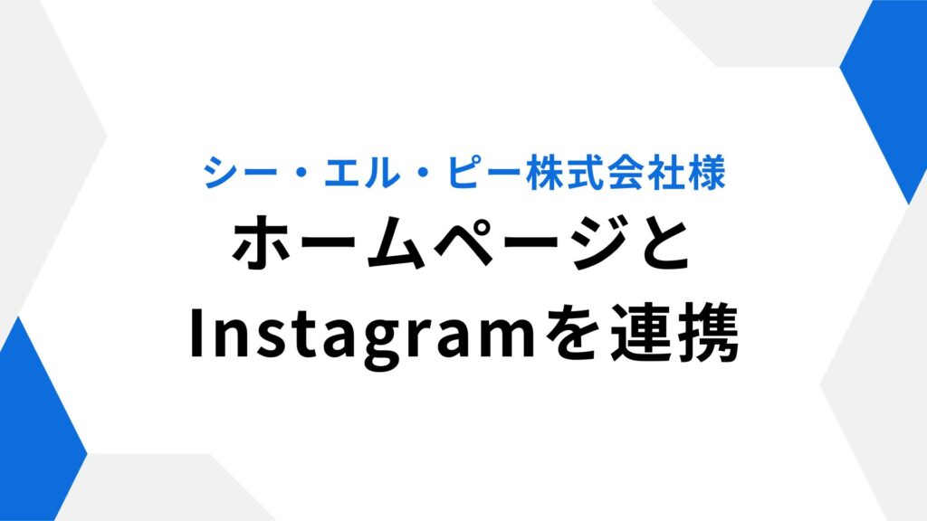シー・エル・ピー株式会社様 ホームページへInstagramを埋め込み連携