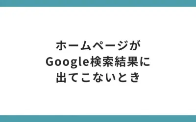 ホームページがGoogle検索結果に出てこないときの対処確認方法