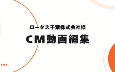 ロータス千葉株式会社様 CM動画編集