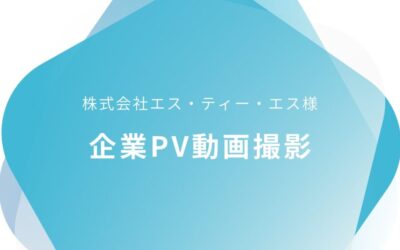 株式会社エス・ティー・エス様 企業PV動画撮影