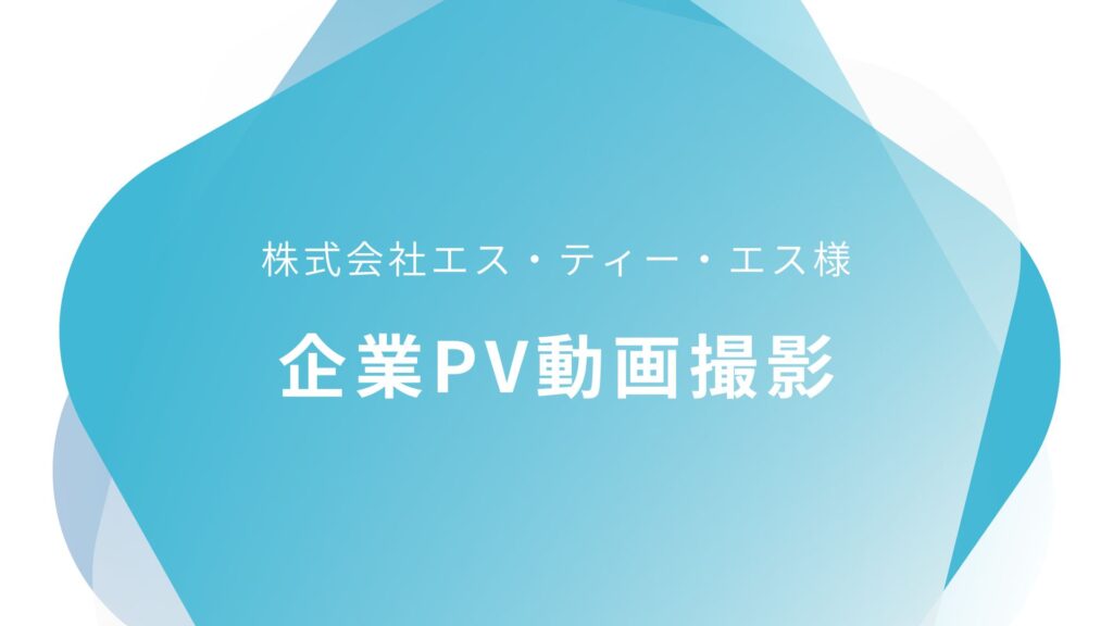 株式会社エス・ティー・エス様 企業PV動画撮影