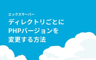 【複数サイト運用】PHPバージョンをディレクトリごとに変更【エックスサーバー】