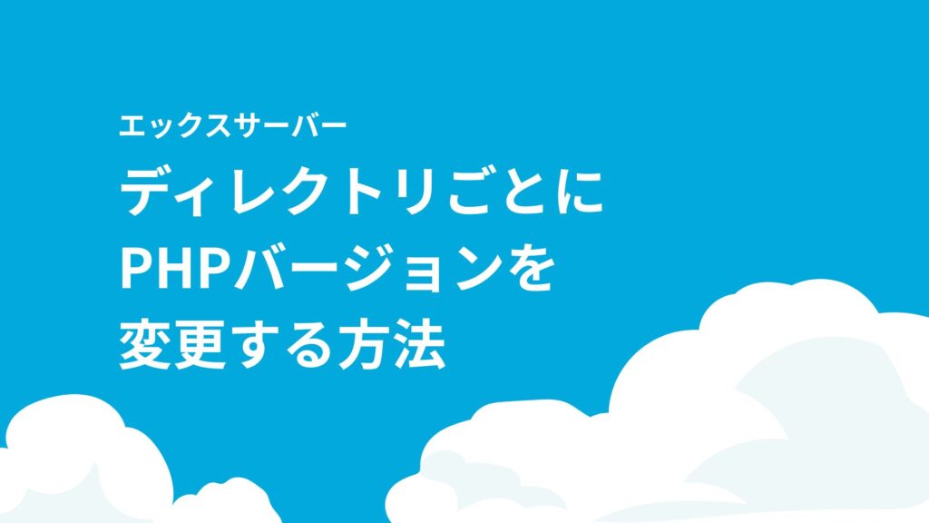 【複数サイト運用】PHPバージョンをディレクトリごとに変更【エックスサーバー】