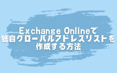 Exchange Onlineで独自のグローバルアドレスリストを作成する方法