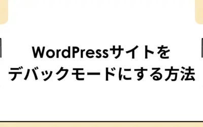 WordPressサイトをデバックモードにしてページ表示くずれの原因を特定する方法