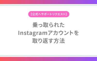 乗っ取られたInstagramアカウントを取り返す方法【公式へサポートリクエスト】