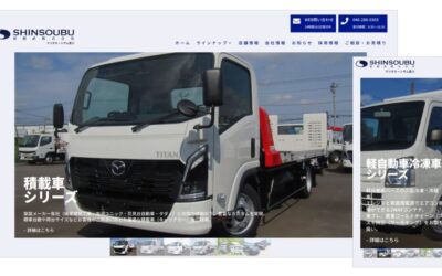 新相武株式会社様のWEBサイトを制作しました