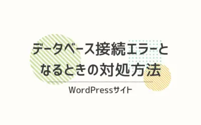 WordPressサイトがデータベース接続エラーとなるときの対処方法