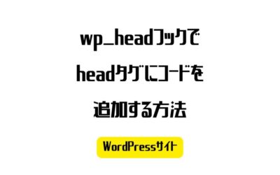 wp_headでWordPressサイトのheadタグにコードを追加する方法