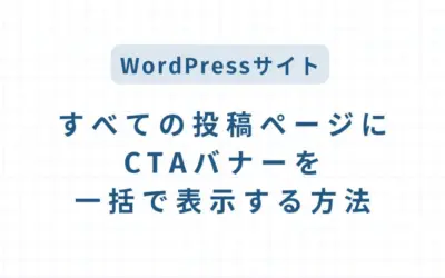 WordPressサイトですべての投稿ページにCTAバナーを一括で表示する方法