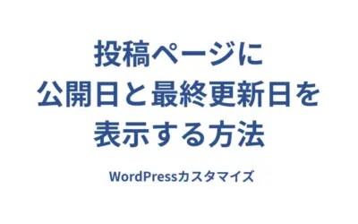 WordPressサイトの投稿ページに公開日と最終更新日を表示する方法