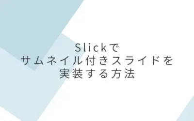 Slick.jsで自動で切り替わるサムネイル付きスライドを実装する方法
