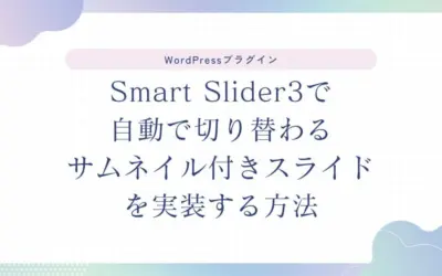 Smart Slider3で自動で切り替わるサムネイル付きスライドを実装する方法
