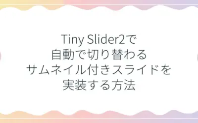 Tiny Slider2で自動で切り替わるサムネイル付きスライドを実装する方法