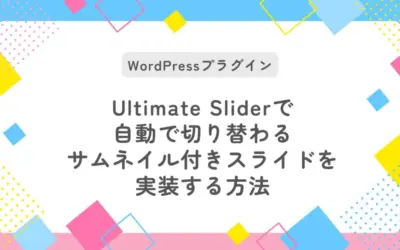 UltimateSliderで自動で切り替わるサムネイル付きスライドを実装する方法