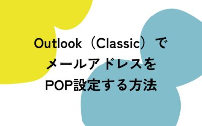 Outlook（Classic）でメールアドレスをPOP設定する方法