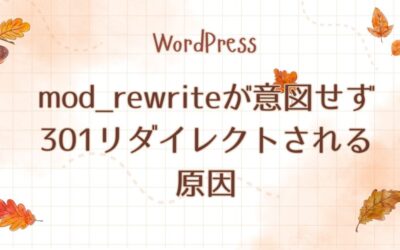 WordPressサイトでmod_rewriteが意図せず301リダイレクトされる
