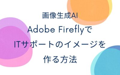 画像生成AIのAdobe FireflyでITサポートのイメージを作る方法