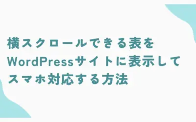 横スクロールできる表をWordPressサイトに表示してスマホ対応する方法