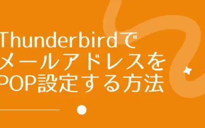 ThunderbirdでメールアドレスをPOP設定する方法