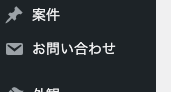 Contact Form 7のメニュー