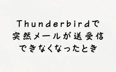 Thunderbirdで突然メールが送受信できなくなったよくある原因と対処法