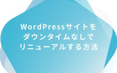 WordPressサイトをダウンタイム（非表示時間）なしでリニューアルする方法