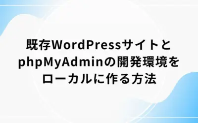 既存WordPressサイトとphpMyAdminの開発環境をローカルに作る方法