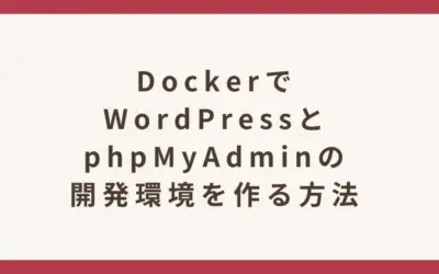 新規WordPressサイトとphpMyAdminの開発環境をローカルに作る方法