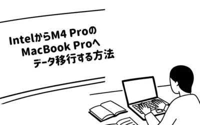 IntelからAppleシリコン(M4Pro)のMacBookへデータ移行する方法