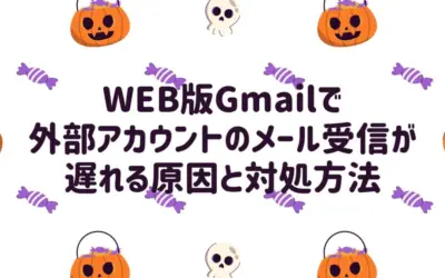 Gmailで外部アカウントのメール受信が遅れる原因と対処方法