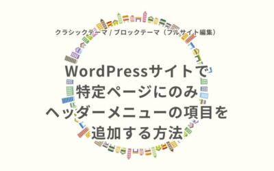 WordPressサイトで特定ページのヘッダーのみ独自のメニュー項目を追加する方法
