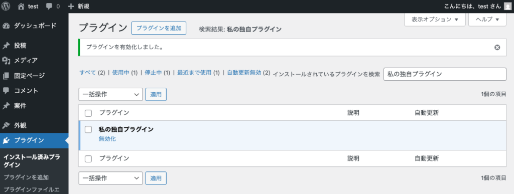 独自プラグインを有効化する