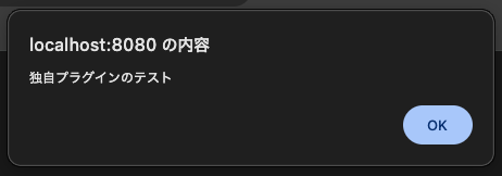 独自プラグインの動作確認