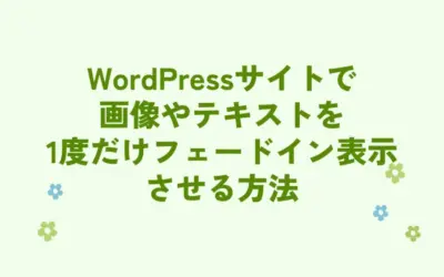 WordPressサイトで画像やテキストを1度だけフェードイン表示させる方法
