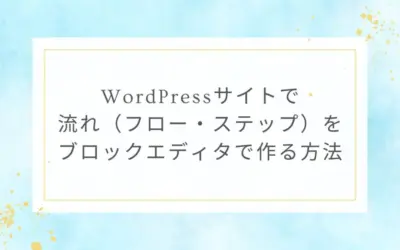 WordPressサイトで流れ(フロー・ステップ)をブロックエディタで作る方法