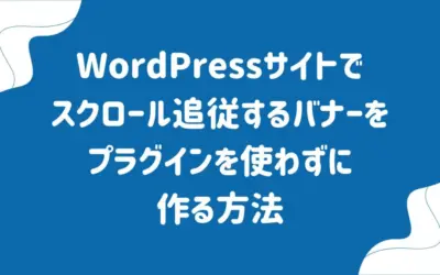 WordPressサイトでスクロール追従するバナーをプラグインを使わずに作る方法