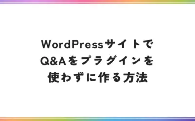 WordPressサイトでQ&Aをブロックエディタで作る方法
